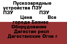 Пускозарядные устройства ПЗУ-800/80-40, ПЗУ- 1000/100-80, ПЗУ-1200/80-150 › Цена ­ 111 - Все города Бизнес » Оборудование   . Дагестан респ.,Дагестанские Огни г.